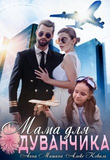 «Мама для Одуванчика» Алекс Коваль