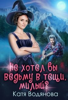 «Не хотел бы ведьму в тещи, милый?» Катя Водянова