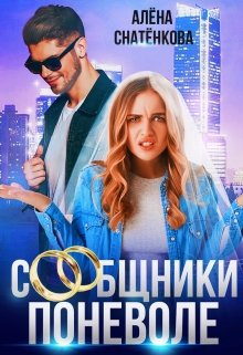 «Сообщники поневоле» Алёна Снатёнкова