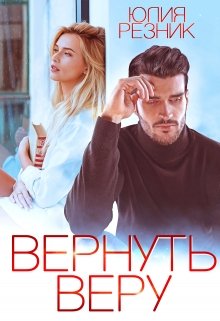 «Вернуть Веру» Юлия Резник