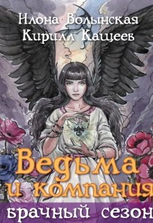 «Ведьма и компания. Брачный сезон» Илона Волынская, Кирилл Кащеев