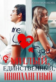 «Милый, единственный, инопланетный» Юлия Монакова