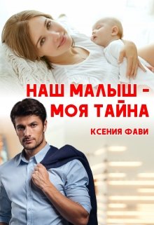 «Наш малыш — моя тайна» Ксения Фави