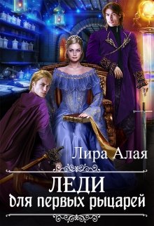 «Леди для первых рыцарей» Лира Алая