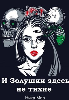 «И Золушки здесь не тихие» Ника Мор