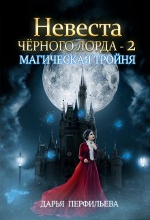 «Невеста Черного Лорда -2: Магическая тройня» Дарья Перфильева