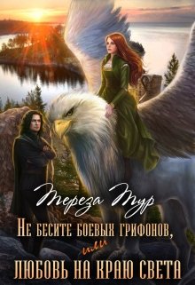 «Не бесите боевых грифонов, или любовь на краю света» Тереза Тур