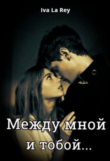 «Между мной и тобой…» Iva La Rey