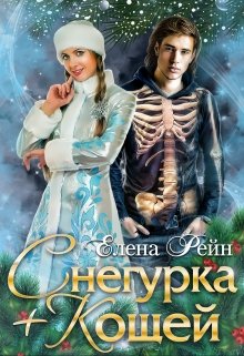 «Снегурка + Кощей» Елена Рейн