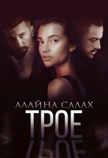 «Трое» Алайна Салах