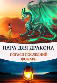 «Пара для дракона, или погаси последний фонарь» Алиса Чернышова