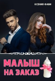 «Малыш на заказ» Ксения Фави