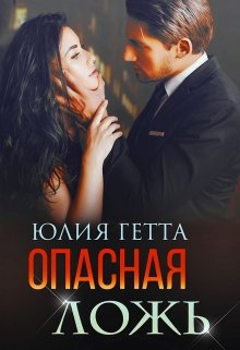 «Опасная ложь» Юлия Гетта