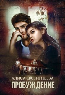 «Пробуждение» Алиса Евстигнеева