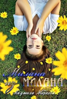 «Милана из Милана» Людмила Жиркова