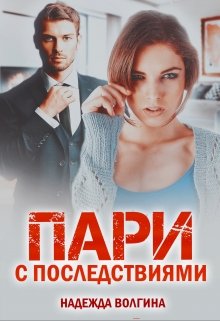 «Пари с последствиями. Книга 1» Надежда Волгина