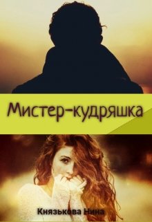 «Мистер-кудряшка» Нина Князькова