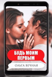 «Будь моим первым» Ольга Вечная