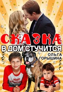 «Сказка в дом стучится» Ольга Горышина