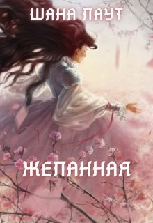 «Желанная» Шана Лаут