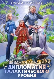 «Звездная Академия. Каникулы на Эленмаре» Ольга Райская