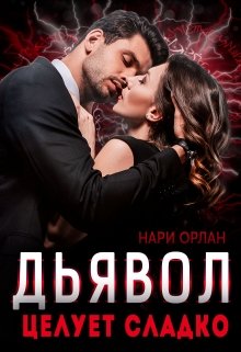 «Дьявол целует сладко» Нари Орлан