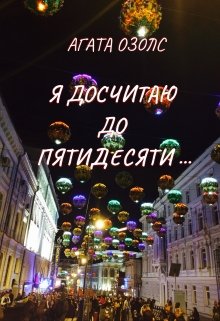 «Я досчитаю до пятидесяти…» Агата Озолс