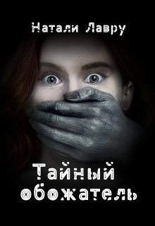 «Тайный обожатель» Натали Лавру