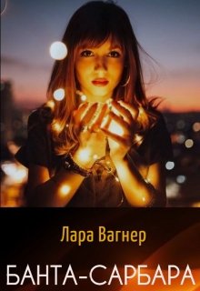 «Банта-Сарбара» Лара Вагнер