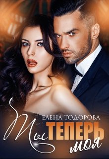 «Ты теперь моя» Елена Тодорова