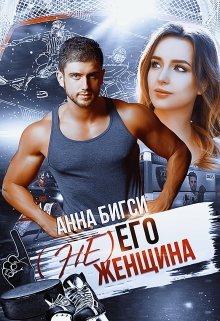 «( Не) его женщина» Анна Бигси