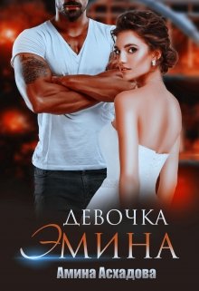 «Девочка Эмина» Амина Асхадова