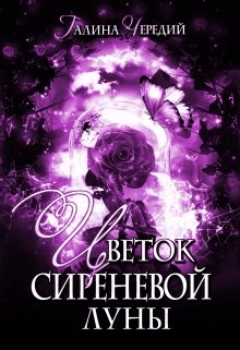 «Цветок сиреневой луны» Чередий Галина