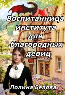 «Воспитанница института для благородных девиц» Полина Белова