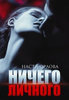 «Ничего личного» Настя Орлова