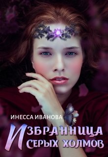 «Избранница Серых холмов» Инесса Иванова