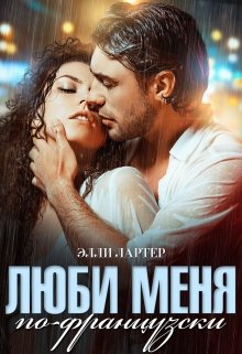 «Люби меня по-французски» Элли Лартер