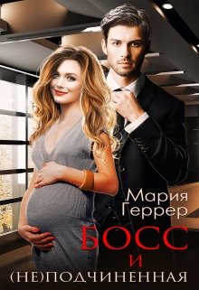 «Босс и (не)подчинённая» Мария Геррер