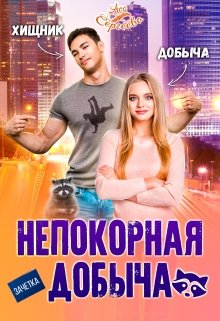 «Непокорная добыча» Ася Сергеева