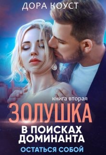 «Золушка в поисках доминанта. Остаться собой» Дора Коуст