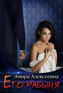 «Его рабыня» Amira Alexeevna