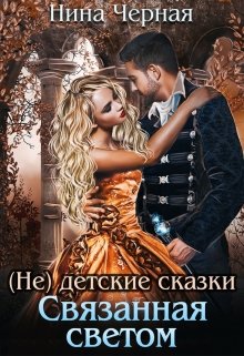 «(не) детские сказки: Связанная светом» Нина Черная