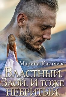 «Властный. Злой. И тоже небритый» Марина Кистяева