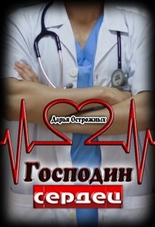 «Господин сердец» Дарья Острожных