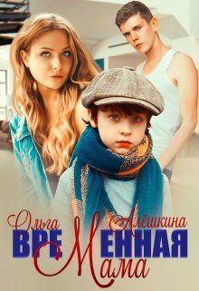 «Временная мама» Ольга Алёшкина