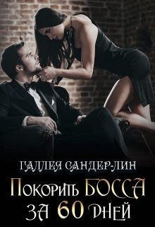 «Покорить босса за 60 дней» Галлея Сандер-Лин