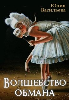 «Волшебство обмана» Юлия Васильева