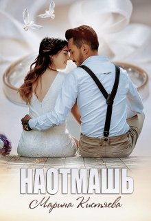 «Наотмашь» Марина Кистяева