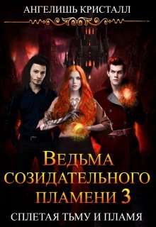 «Ведьма созидательного пламени 3» Ангелишь Кристалл