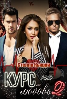 «Курс на любовь 2» Стелла Кьярри